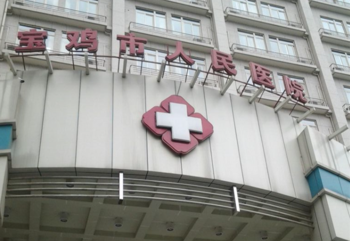 宝鸡祛疤选哪家医院？宝鸡市人民医院创伤整形美容科魏亚锋简介